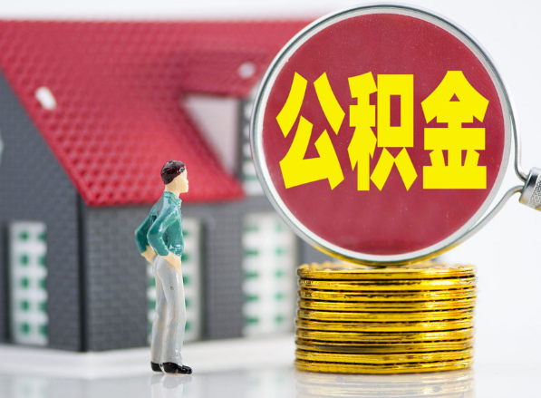 畜禽良种场租房提取公积金指南！