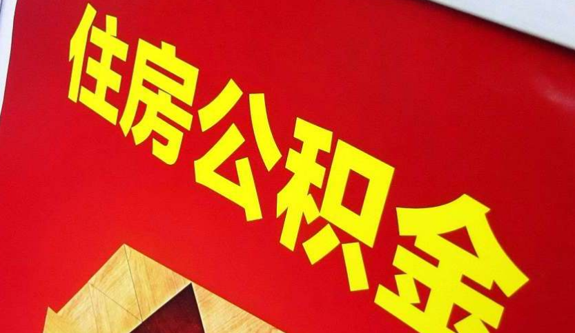 畜禽良种场出境定居怎么提取公积金？